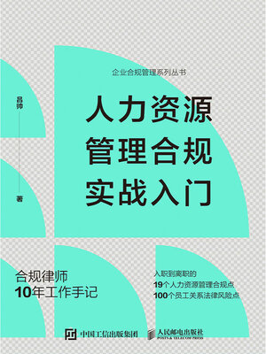 cover image of 人力资源管理合规实战入门